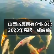 山西省属国有企业交出2023年亮眼“成绩单”(图4) 山西省属国有企业交出2023年亮眼“成绩单”(图4)