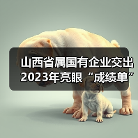 山西省属国有企业交出2023年亮眼“成绩单”(图3) 山西省属国有企业交出2023年亮眼“成绩单”(图3)