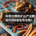 中关村绿色矿山产业联盟8项标准发布实施!(图1) 中关村绿色矿山产业联盟8项标准发布实施!(图1)