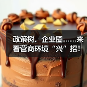 政策树、企业圈……来看营商环境“兴”招!(图3) 政策树、企业圈……来看营商环境“兴”招!(图3)