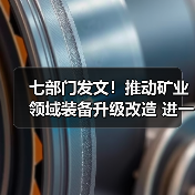 七部门发文!推动矿业领域装备升级改造 进一步加强绿色矿山建设(图3) 七部门发文!推动矿业领域装备升级改造 进一步加强绿色矿山建设(图3)