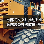 七部门发文!推动矿业领域装备升级改造 进一步加强绿色矿山建设(图4) 七部门发文!推动矿业领域装备升级改造 进一步加强绿色矿山建设(图4)