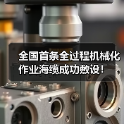 全国首条全过程机械化作业海缆成功敷设!(图4) 全国首条全过程机械化作业海缆成功敷设!(图4)