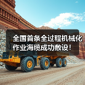 全国首条全过程机械化作业海缆成功敷设!(图3) 全国首条全过程机械化作业海缆成功敷设!(图3)