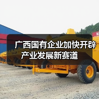广西国有企业加快开辟产业发展新赛道(图4) 广西国有企业加快开辟产业发展新赛道(图4)