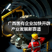 广西国有企业加快开辟产业发展新赛道(图3) 广西国有企业加快开辟产业发展新赛道(图3)
