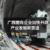 广西国有企业加快开辟产业发展新赛道(图1) 广西国有企业加快开辟产业发展新赛道(图1)
