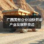 广西国有企业加快开辟产业发展新赛道(图2) 广西国有企业加快开辟产业发展新赛道(图2)