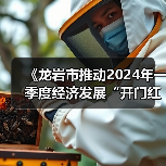 《龙岩市推动2024年一季度经济发展“开门红”“开门稳”的若干措施》解读(图4) 《龙岩市推动2024年一季度经济发展“开门红”“开门稳”的若干措施》解读(图4)