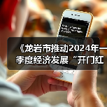 《龙岩市推动2024年一季度经济发展“开门红”“开门稳”的若干措施》解读(图1) 《龙岩市推动2024年一季度经济发展“开门红”“开门稳”的若干措施》解读(图1)