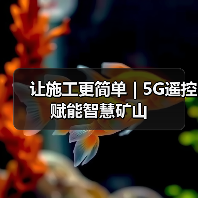 让施工更简单 | 5G遥控赋能智慧矿山(图3) 让施工更简单 | 5G遥控赋能智慧矿山(图3)