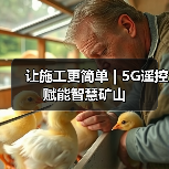 让施工更简单 | 5G遥控赋能智慧矿山(图4) 让施工更简单 | 5G遥控赋能智慧矿山(图4)
