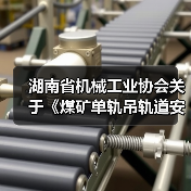 湖南省机械工业协会关于《煤矿单轨吊轨道安装技术规范》等二项团体标准立项的公告（图3）
