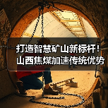 打造智慧矿山新标杆！山西焦煤加速传统优势产业转型升级（图4）