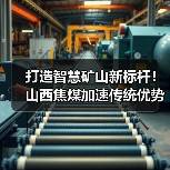 打造智慧矿山新标杆！山西焦煤加速传统优势产业转型升级（图3）