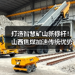 打造智慧矿山新标杆！山西焦煤加速传统优势产业转型升级（图1）