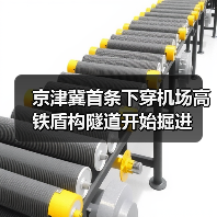 京津冀首条下穿机场高铁盾构隧道开始掘进（图4）