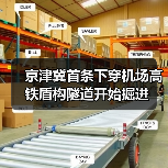 京津冀首条下穿机场高铁盾构隧道开始掘进（图3）