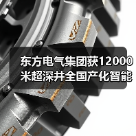 东方电气集团获12000米超深井全国产化智能钻机订单（图2）