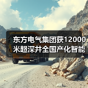 东方电气集团获12000米超深井全国产化智能钻机订单（图4）