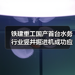 铁建重工国产首台水务行业竖井掘进机成功应用，助力上海市政重点工程建设（图3）