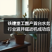铁建重工国产首台水务行业竖井掘进机成功应用，助力上海市政重点工程建设（图4）