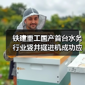 铁建重工国产首台水务行业竖井掘进机成功应用，助力上海市政重点工程建设（图2）