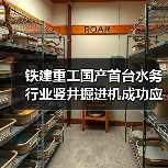 铁建重工国产首台水务行业竖井掘进机成功应用，助力上海市政重点工程建设（图1）