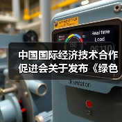 中国国际经济技术合作促进会关于发布《绿色智能锻造生产线技术要求》等七项团体标准的公告（图4）