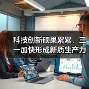 科技创新硕果累累，三一加快形成新质生产力（图2）