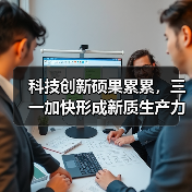 科技创新硕果累累，三一加快形成新质生产力（图1）