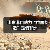 山东港口助力“中国制造”走俏非洲（图4）
