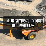 山东港口助力“中国制造”走俏非洲（图2）