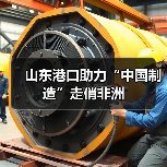 山东港口助力“中国制造”走俏非洲（图3）