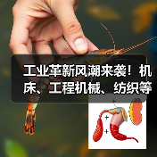 工业革新风潮来袭！机床、工程机械、纺织等行业开启设备更新新纪元（图3）