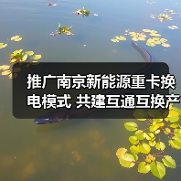 推广南京新能源重卡换电模式 共建互通互换产业发展生态（图1）