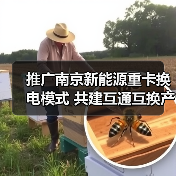 推广南京新能源重卡换电模式 共建互通互换产业发展生态（图2）