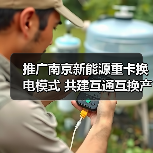 推广南京新能源重卡换电模式 共建互通互换产业发展生态（图3）