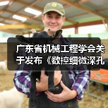 数控细微深孔加工装备新标准发布，超大深径比设备如何规范？-南