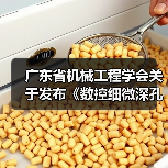 广东省机械工程学会关于发布《数控细微深孔加工装备 第3部分：超大深径比孔加工设备》团体标准的公告（图2）