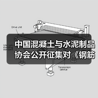 五项协会标准立项公示：混凝土结构与建筑技术新规范-南能精密制