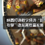 陕西打造数字经济“新引擎”激发高质量发展新动能（图3）