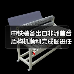 首台盾构机助力阿尔及利亚地铁贯通-南能精密制造有限公司