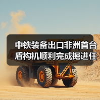 中铁装备出口非洲首台盾构机顺利完成掘进任务，实现全线贯通（图4）