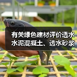 有关绿色建材评价透水水泥混凝土、透水砂浆标准明日实施（图2）
