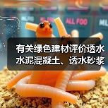 有关绿色建材评价透水水泥混凝土、透水砂浆标准明日实施（图1）
