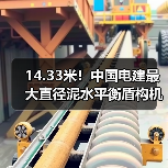 14.33米超大直径盾构机助阵深汕高铁建设-南能精密制造有限