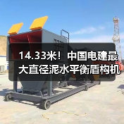 14.33米！中国电建最大直径泥水平衡盾构机“坪山东二号”在长沙正式下线（图2）