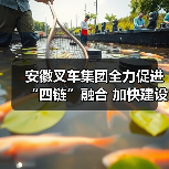 安徽叉车集团全力促进“四链”融合 加快建设现代化产业体系（图1）