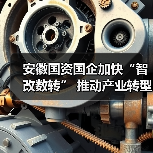安徽国资国企加快“智改数转” 推动产业转型升级（图4）